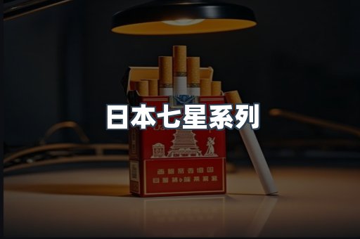 日本七星系列